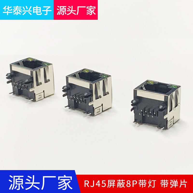 RJ45-8P帶燈-帶彈片母座